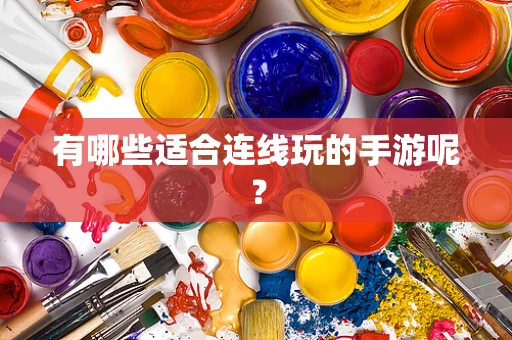有哪些适合连线玩的手游呢？