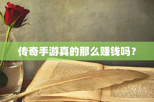传奇手游真的那么赚钱吗？