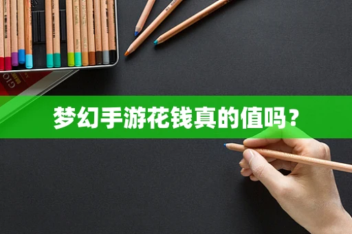梦幻手游花钱真的值吗？