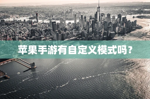 苹果手游有自定义模式吗？