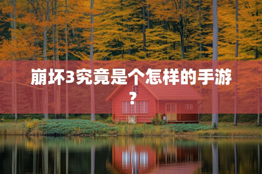 崩坏3究竟是个怎样的手游？