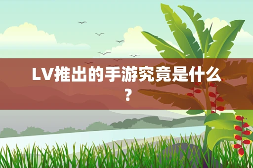 LV推出的手游究竟是什么？