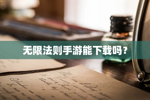 无限法则手游能下载吗？