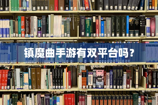 镇魔曲手游有双平台吗？