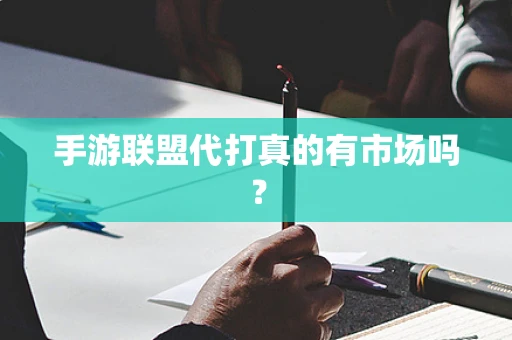 手游联盟代打真的有市场吗？