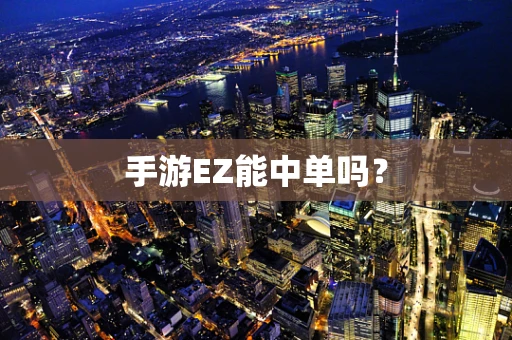 手游EZ能中单吗？