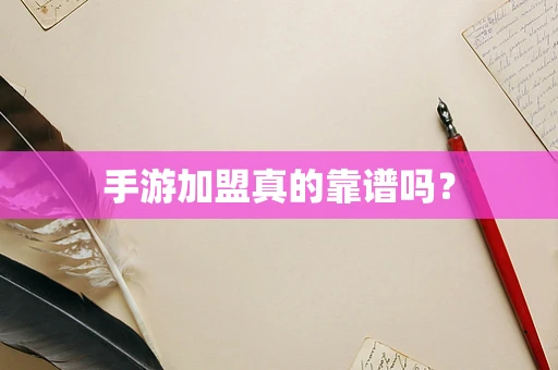 手游加盟真的靠谱吗？