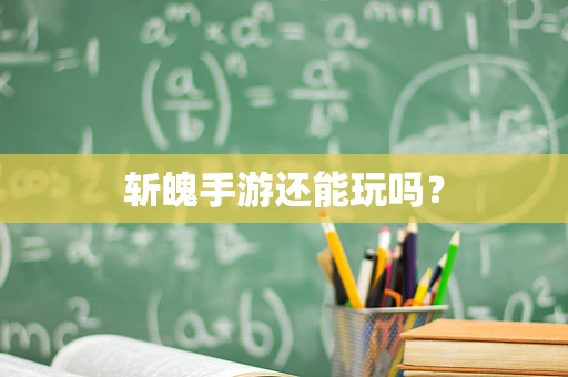 斩魄手游还能玩吗？