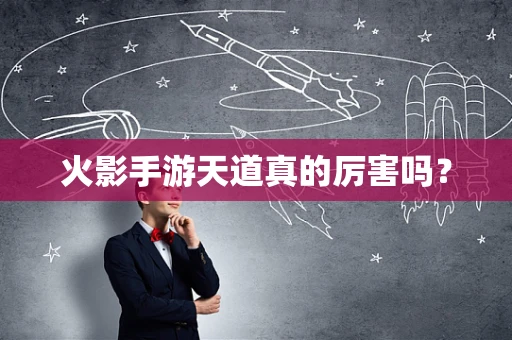 火影手游天道真的厉害吗？