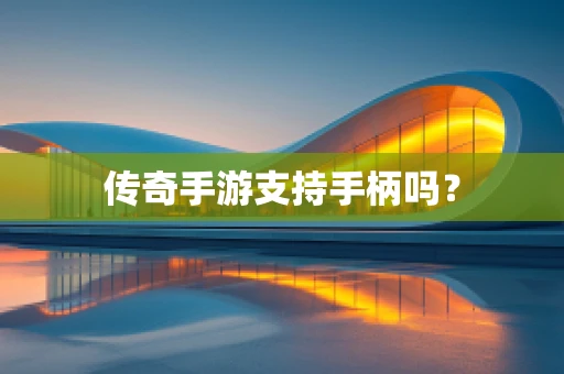 传奇手游支持手柄吗？