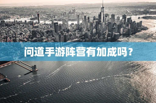 问道手游阵营有加成吗？