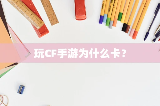 玩CF手游为什么卡？