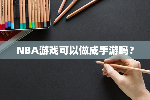 NBA游戏可以做成手游吗？