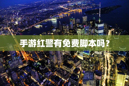 手游红警有免费脚本吗？