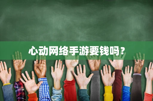 心动网络手游要钱吗？