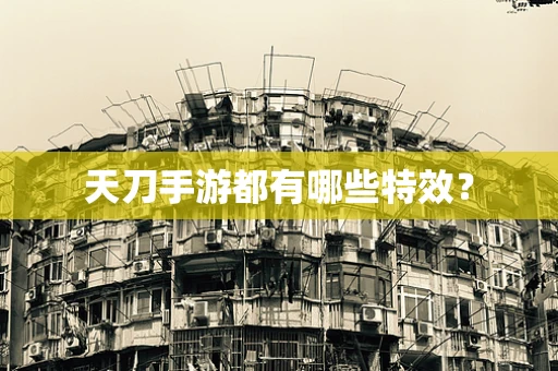 天刀手游都有哪些特效？