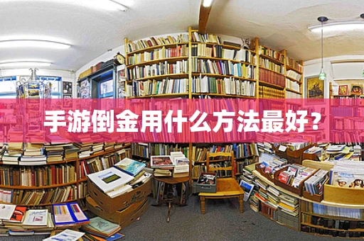 手游倒金用什么方法最好？