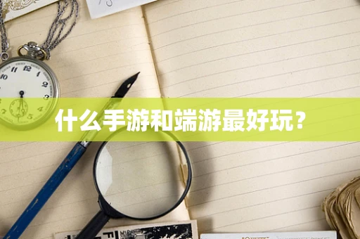 什么手游和端游最好玩？