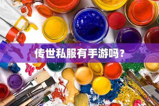 传世私服有手游吗？