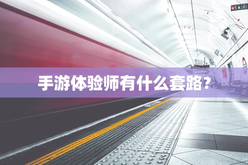 手游体验师有什么套路？
