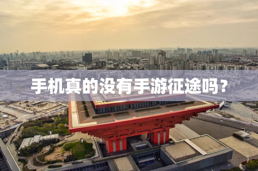手机真的没有手游征途吗？