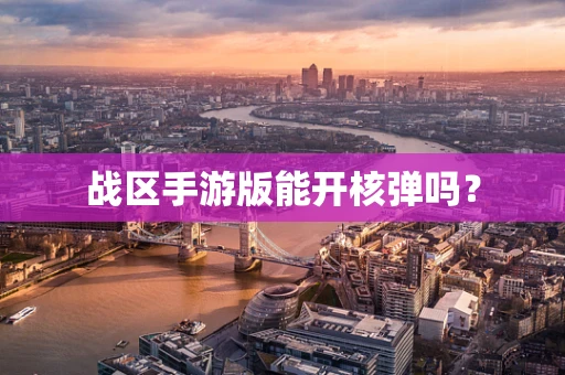 战区手游版能开核弹吗？