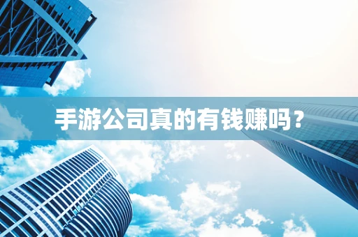 手游公司真的有钱赚吗？
