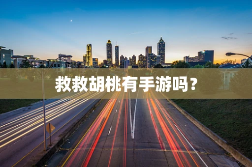 救救胡桃有手游吗？