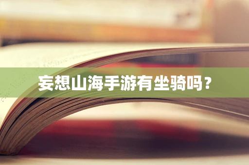 妄想山海手游有坐骑吗？