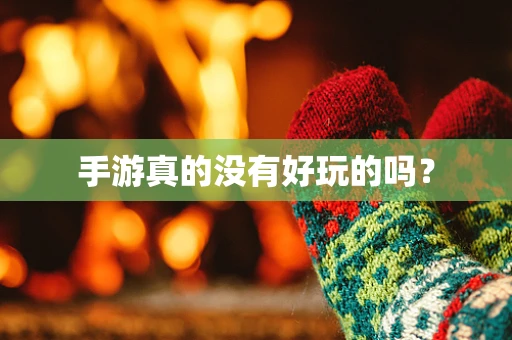 手游真的没有好玩的吗？