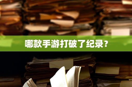 哪款手游打破了纪录？