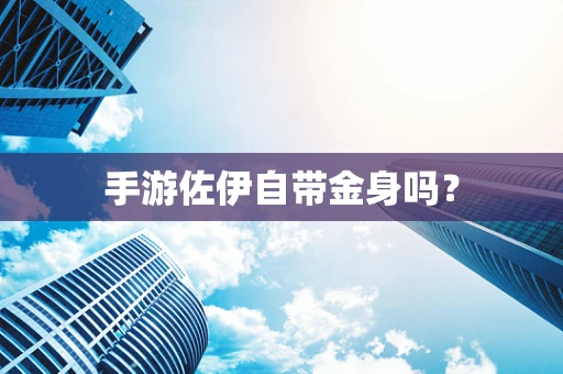 手游佐伊自带金身吗？