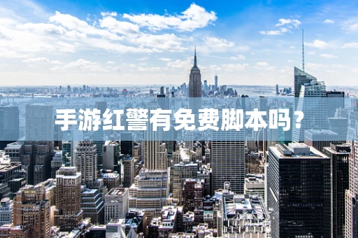 手游红警有免费脚本吗？