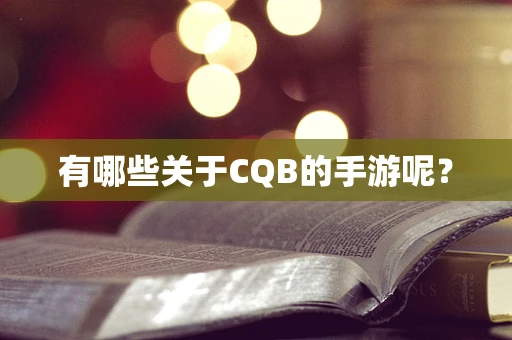 有哪些关于CQB的手游呢？