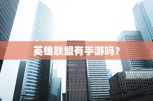 英雄联盟有手游吗？