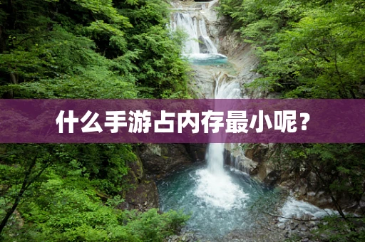 什么手游占内存最小呢？