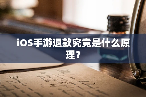 iOS手游退款究竟是什么原理？