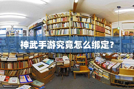 神武手游究竟怎么绑定？