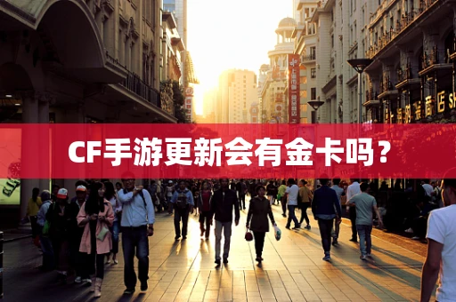 CF手游更新会有金卡吗？