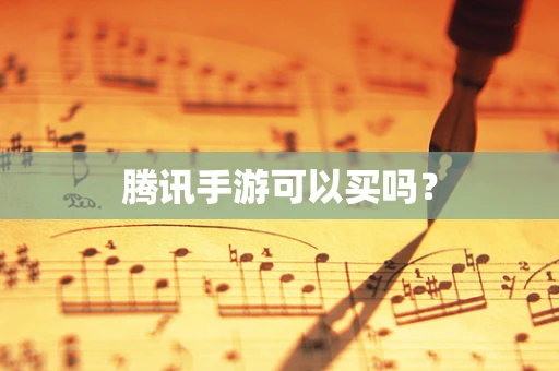 腾讯手游可以买吗？