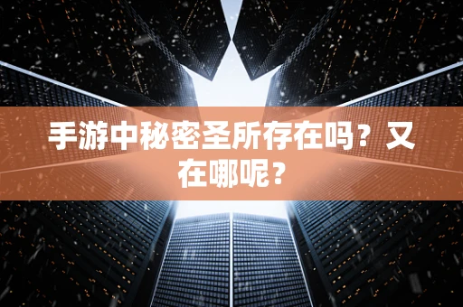 手游中秘密圣所存在吗？又在哪呢？