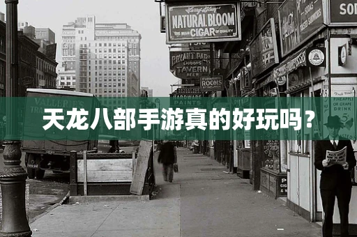 天龙八部手游真的好玩吗？