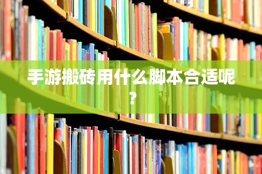手游搬砖用什么脚本合适呢？