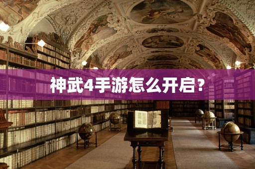 神武4手游怎么开启？
