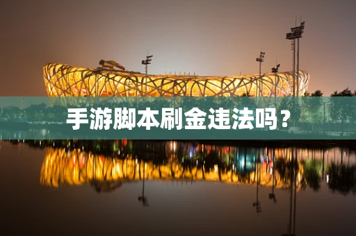 手游脚本刷金违法吗？