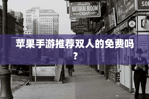 苹果手游推荐双人的免费吗？