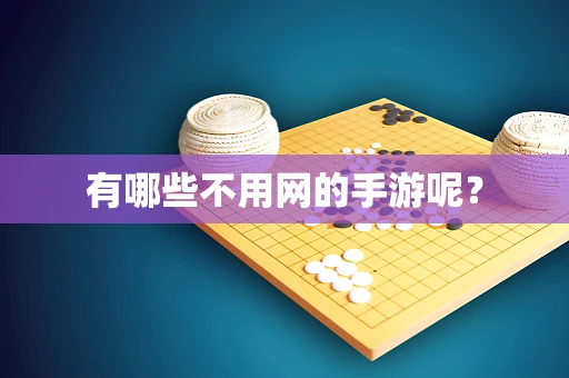 有哪些不用网的手游呢？