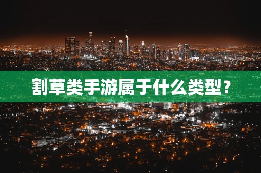 割草类手游属于什么类型？