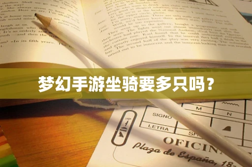 梦幻手游坐骑要多只吗？