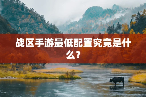 战区手游最低配置究竟是什么？
